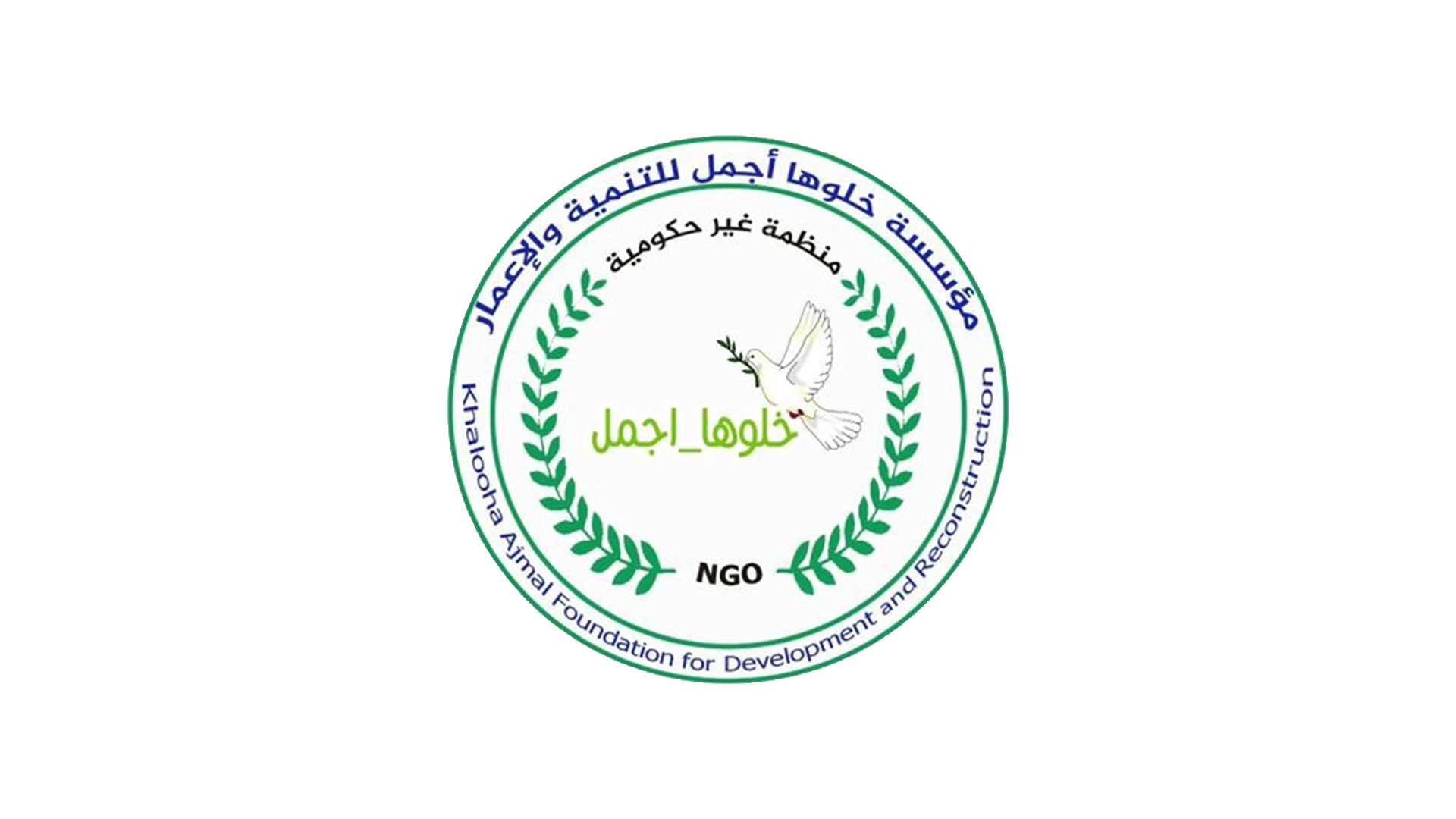 “Khaloha Ajmal” Foundation for Development and Reconstruction